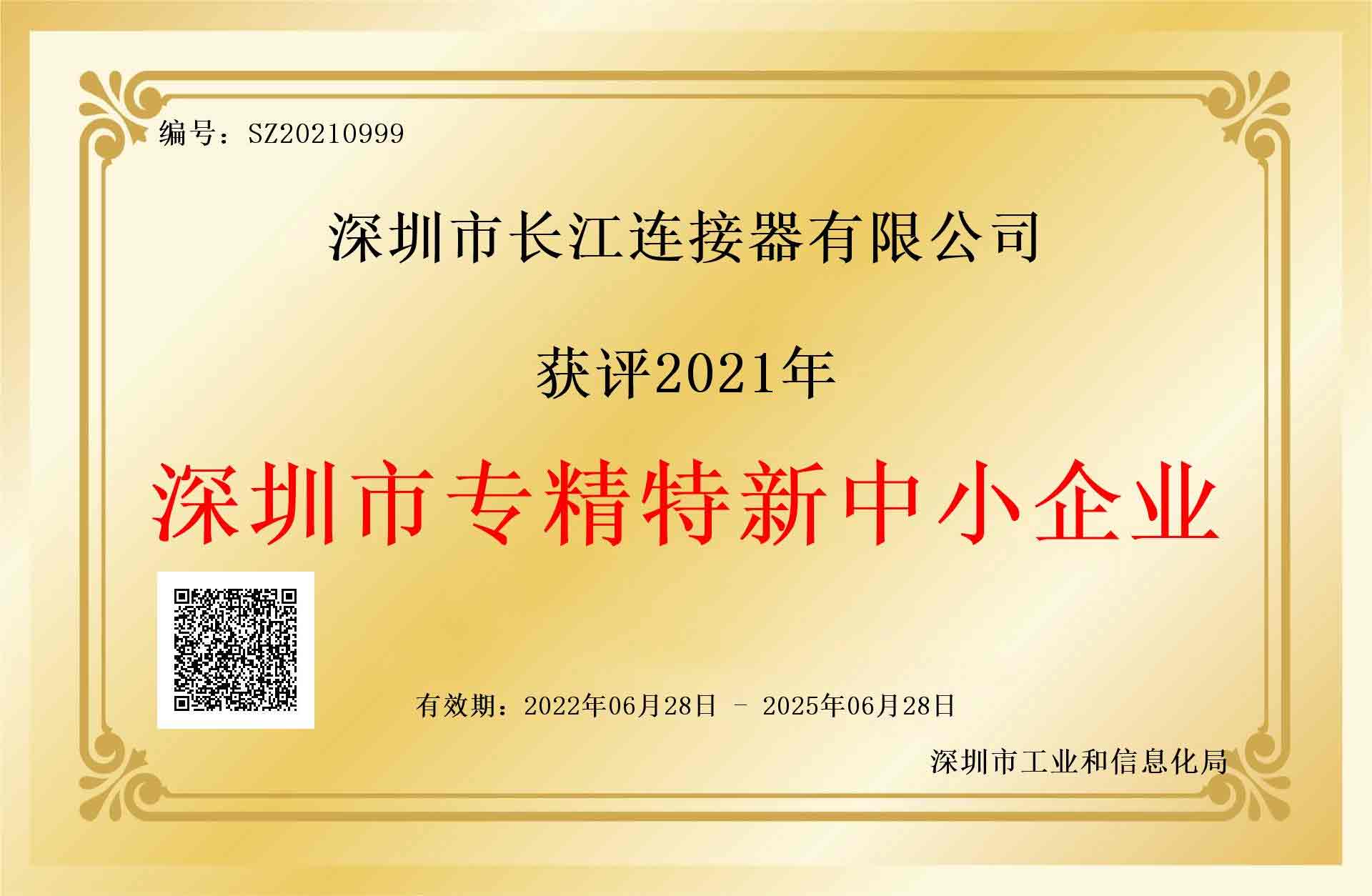 热烈祝贺CJT港澳宝典免费资料网站获得深圳市专精特新中小企业称号！